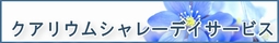 クアリウムシャレーデイサービス