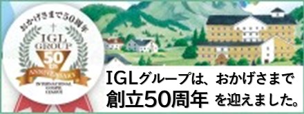 IGLグループは、おかげさまで創立50周年を迎えました。