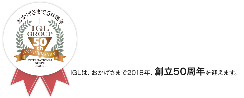 IGLは、おかげさまで2018年、創立50周年を迎えます。
